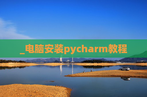 _电脑安装pycharm教程
