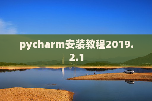 pycharm安装教程2019.2.1